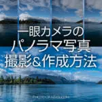 一眼カメラでパノラマ写真を撮影しLightroomで合成する方法