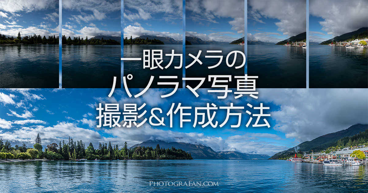 一眼カメラでパノラマ写真を撮影しLightroomで合成する方法