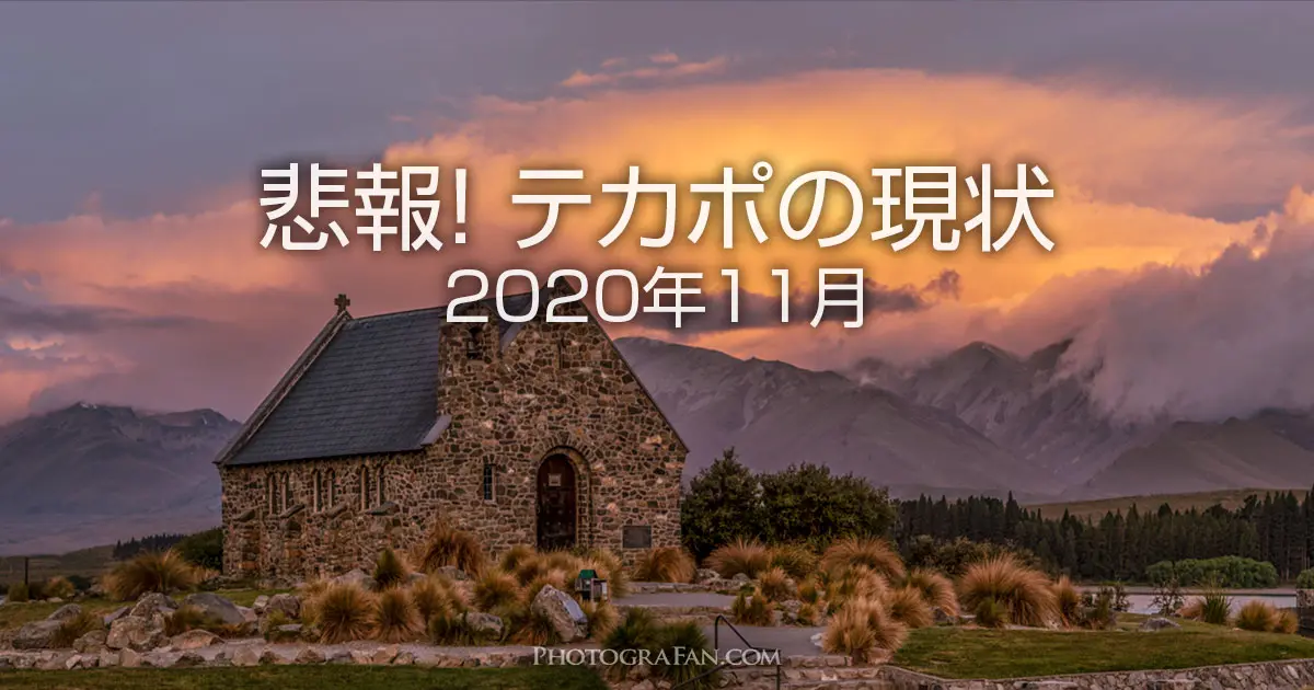 悲報 現在のテカポはルピナスの絶景は無く 柵だらけ 過去の写真とは別世界 フォトグラファン