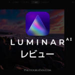 RAW現像ソフトLuminar AIは人工知能搭載で写真初心者がプロ並みに