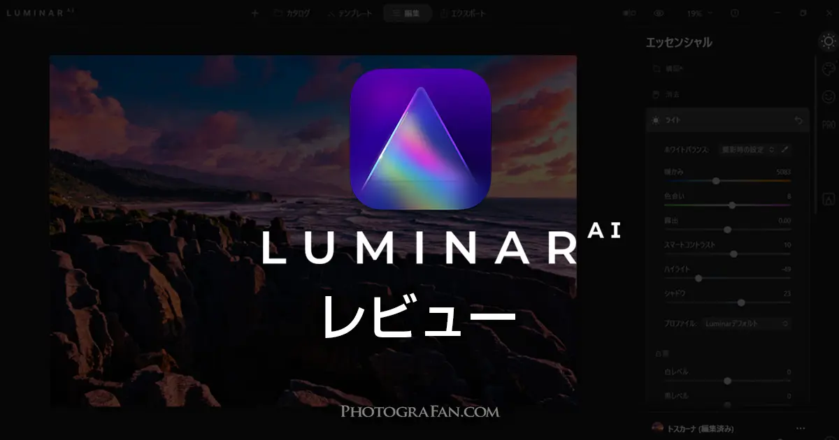 RAW現像ソフトLuminar AIは人工知能搭載で写真初心者がプロ並み