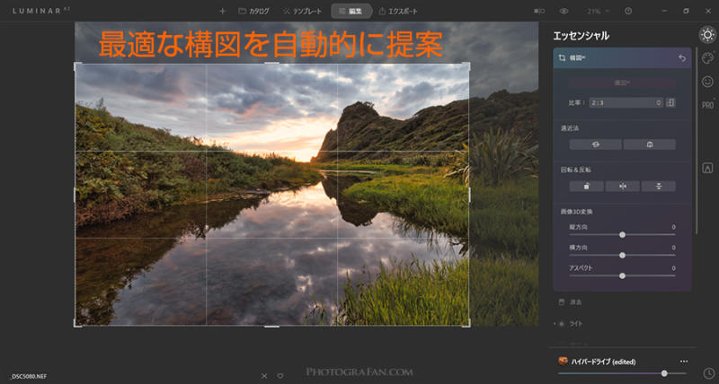 Luminar AIの構図AI適用後