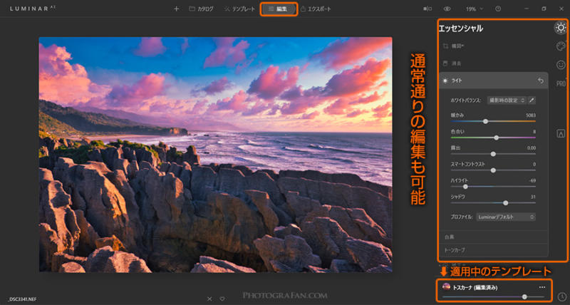 Luminar AIのテンプレートを編集