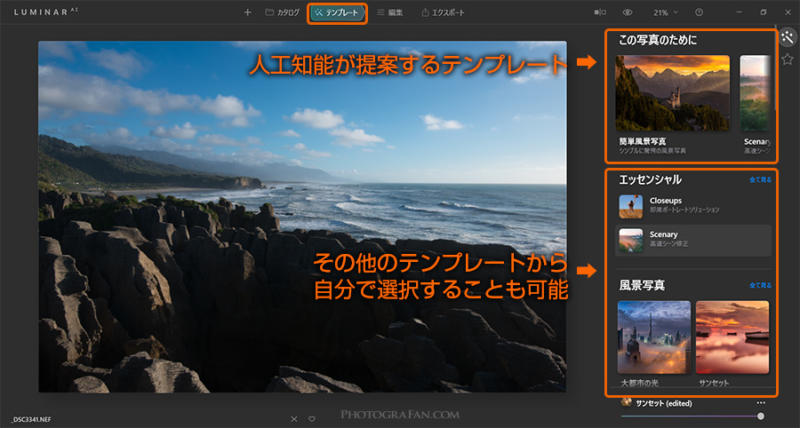 Luminar AIのテンプレート提案機能