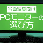 写真編集用のおすすめPCモニターと選ぶ際のポイント