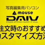 写真編集用おすすめパソコンとカスタマイズ注文方法【マウスコンピューター編】