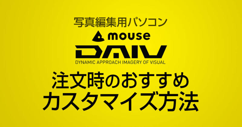 RAW現像・写真編集向けおすすめデスクトップPC【マウスコンピューター編】
