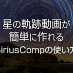 星の軌跡動画やタイムラプスが簡単に作れるSiriusCompの使い方