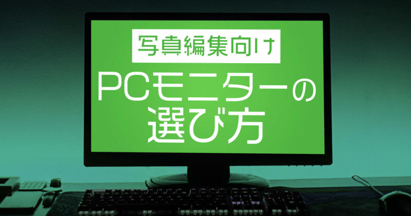 写真編集用のおすすめPCモニターと選ぶ際のポイント