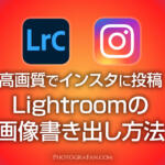 高画質でインスタに投稿するLightroomの書き出し方法