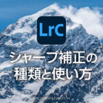 Lightroomのシャープ補正の種類と使い方！仕上がりに差が出る