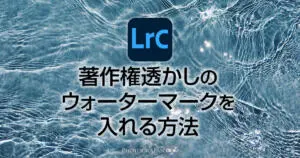 Lightroomで著作権透かしのウォーターマークを入れる方法
