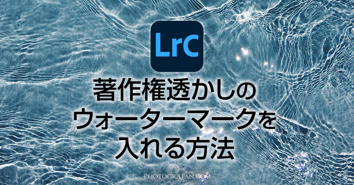 Lightroomで著作権透かしを入れる方法 ウォーターマークで盗用防止 フォトグラファン