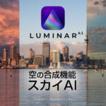 Luminar AIのスカイAIが空の入れ替え合成でリフレクション対応に！