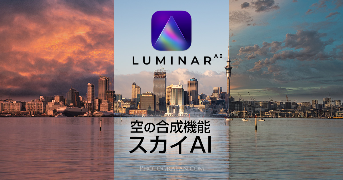 Luminar AIのスカイAIが空の入れ替え合成でリフレクション対応に