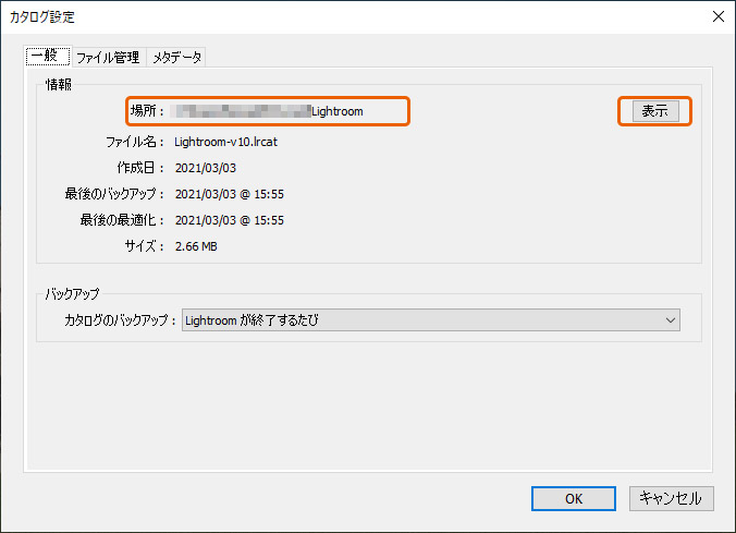 Lightroomのカタログの場所を確認する方法