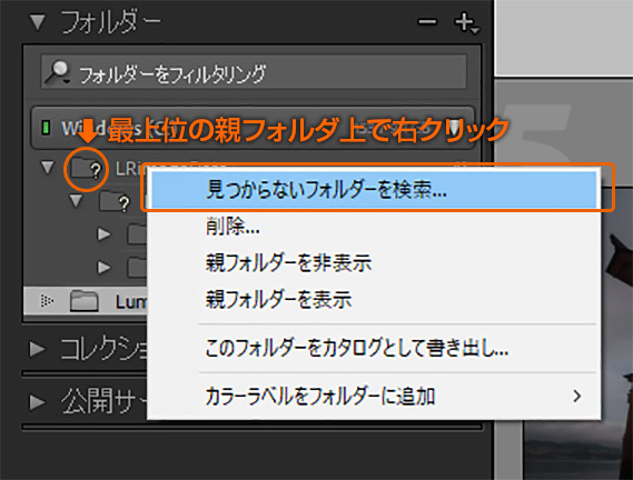 Lightroomの見つからないフォルダーを検索