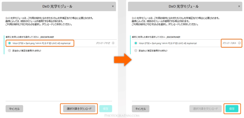 DxO光学モジュールのダウンロード