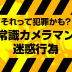 それって犯罪? マナーの悪い非常識カメラマンの迷惑行為を弁護士に聞いてみた