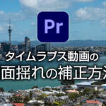 タイムラプス動画のブレや揺れをPremiere Proで補正する方法