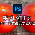 Photoshopの手ブレ補正で写真をシャープに復元する方法