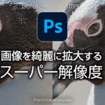 Photoshopで画像を綺麗に拡大するスーパー解像度の使い方と実例