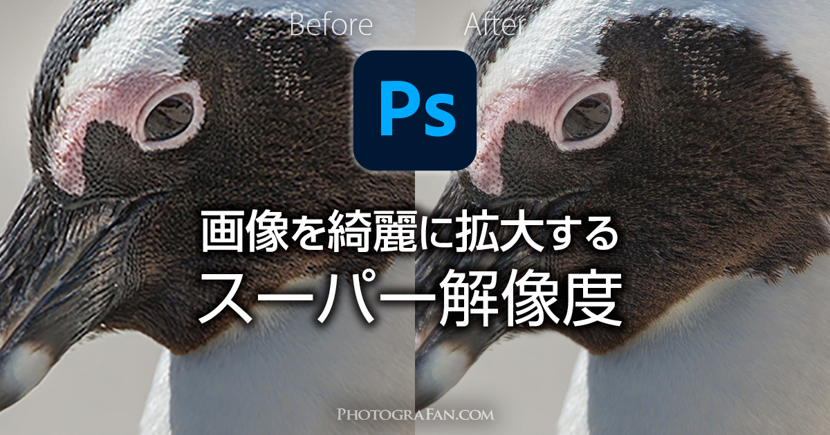 Photoshopで画像を綺麗に拡大するスーパー解像度の使い方と実例