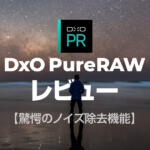 星景写真のノイズ除去ならDxO PureRAWがスタック不要の神レベルで凄い