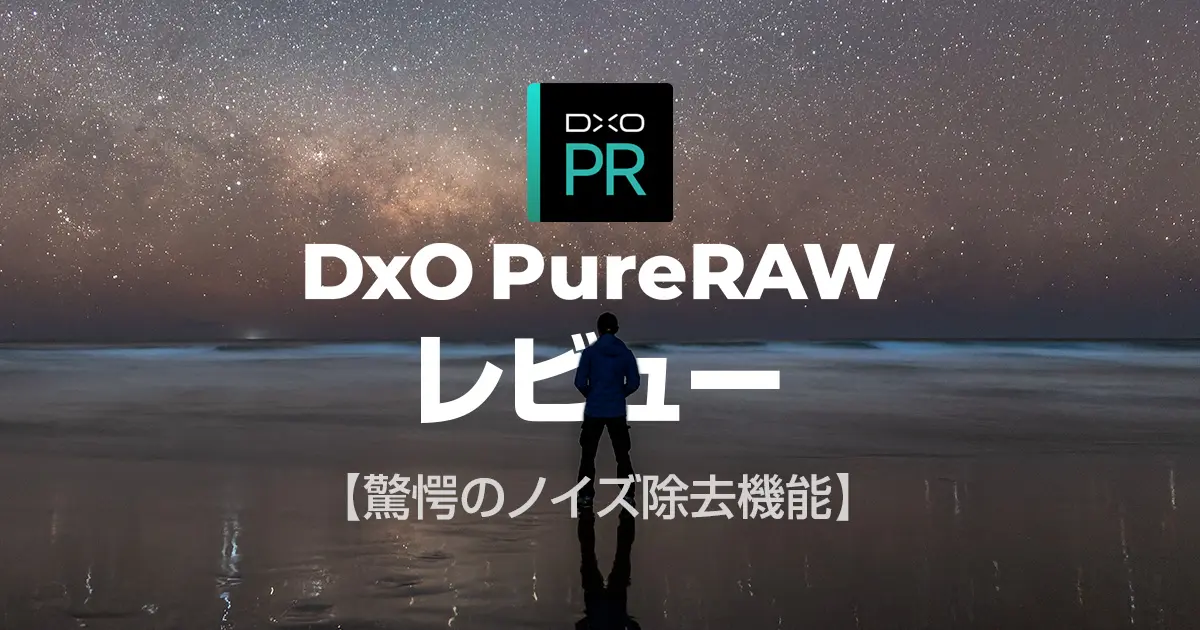 星景写真のノイズ除去ならdxo Purerawがスタック不要の神レベルで凄い フォトグラファン