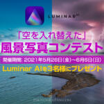 Luminar AIが貰える！「空を入れ替えた風景写真コンテスト」開催
