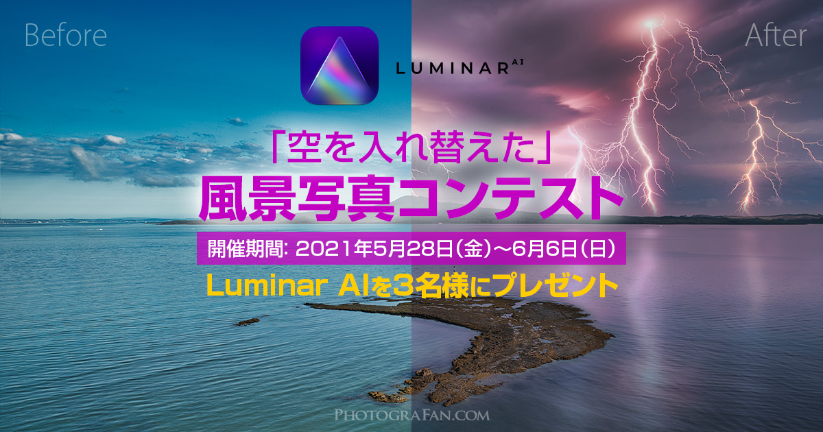 空を入れ替えた風景写真コンテスト開催！Luminar AIが貰える