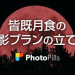 皆既月食の撮影プランを立てる方法 – スマホアプリPhotoPillsの使い方