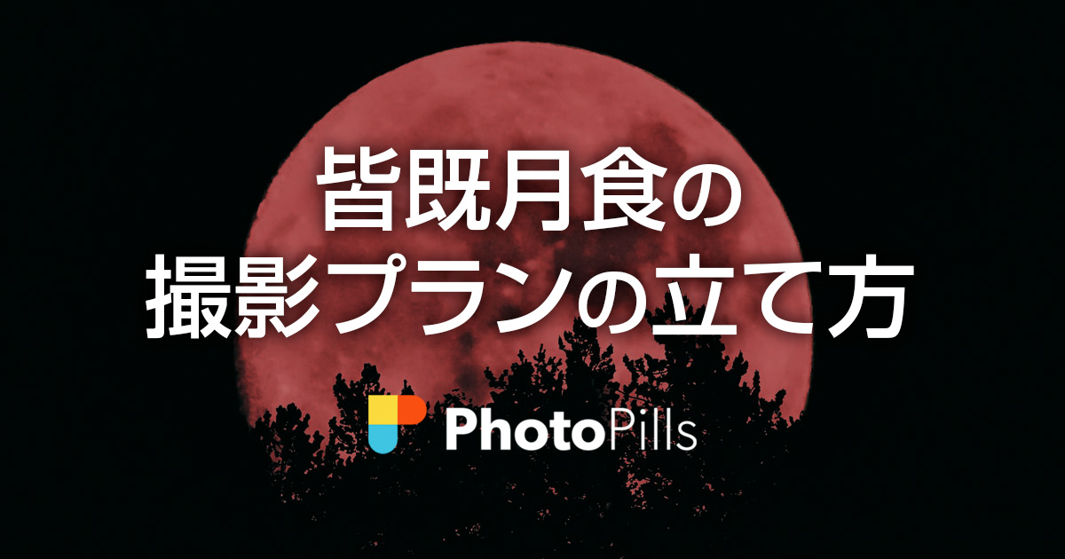 皆既月食の撮影プランを立てる方法 – スマホアプリPhotoPillsの使い方