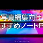 写真編集・RAW現像向けおすすめノートパソコンと選ぶ時のポイント