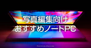 写真編集やRAW現像におすすめのノートパソコン