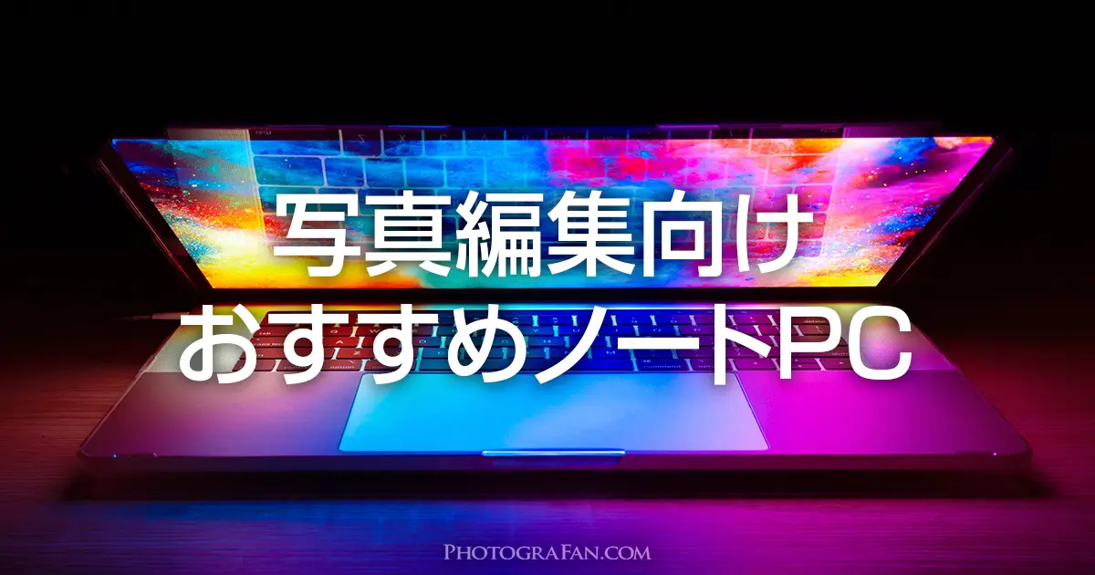 写真編集 Raw現像向けおすすめノートパソコンと選ぶ時のポイント フォトグラファン