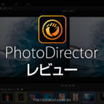 写真編集ソフトPhotoDirectorは高機能なのに初心者でも簡単編集