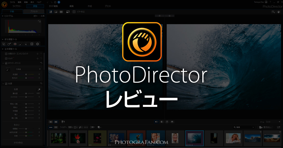 RAW現像ソフトPhotoDirectorは高機能なのに初心者でも簡単編集