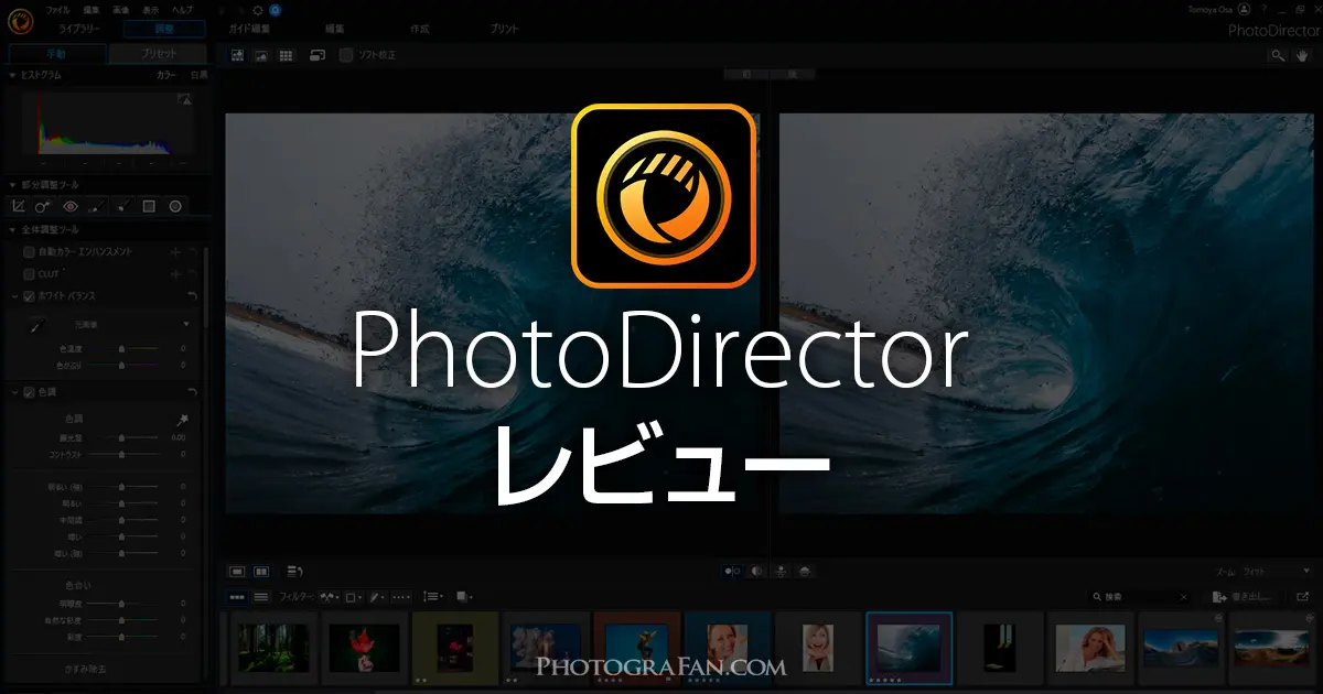 写真編集ソフトphotodirectorは高機能なのに初心者でも簡単編集 フォトグラファン