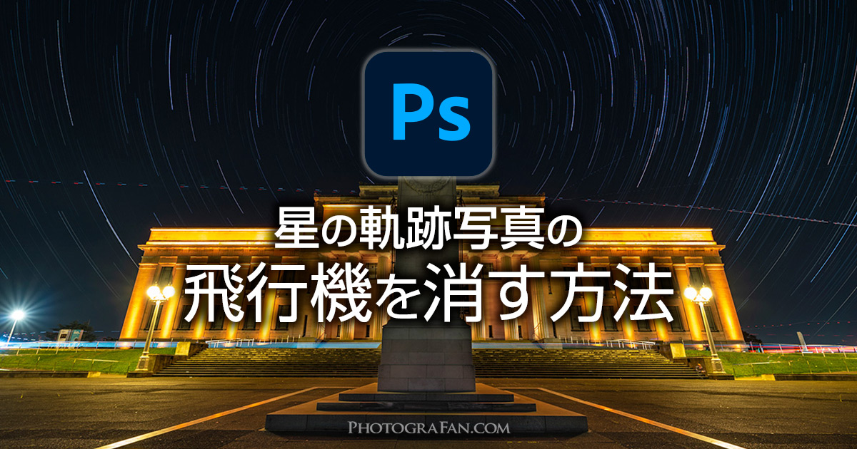 星の軌跡の比較明合成で飛行機をPhotoshopで消す方法