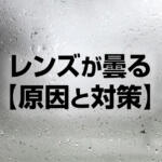 撮影中にカメラのレンズが曇る原因と対策！結露の仕組みを理解しよう