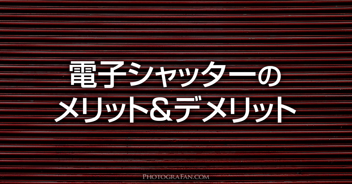 電子シャッターの特徴やメリット・デメリット