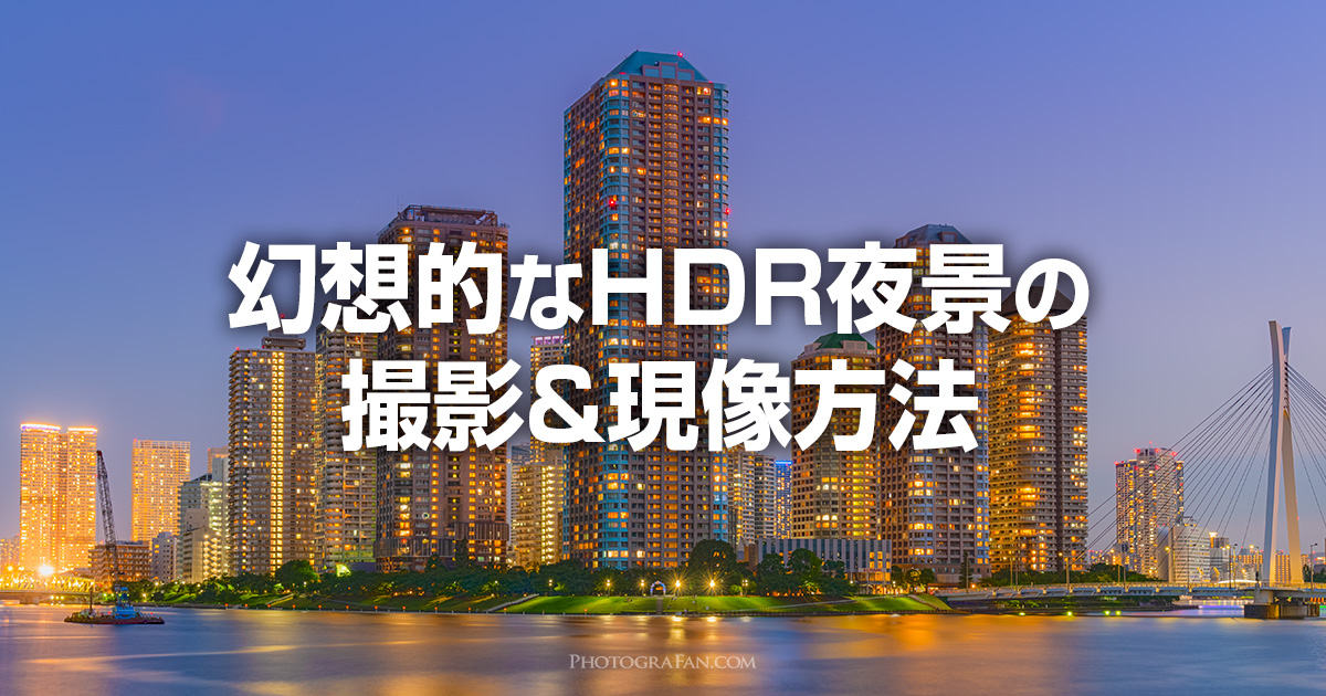 幻想的なHDR夜景に仕上げる撮影方法と現像テクニック