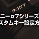 ソニーα7R IVが格段に使いやすくなるカスタムキーの設定方法