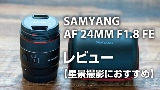 星景向けレンズにおすすめ！Samyang AF 24mm f1.8 FEレビュー 