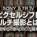 ソニーα7RⅣのピクセルシフトマルチ撮影の作例とスーパー解像度との比較