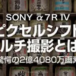 ソニーα7RⅣのピクセルシフトマルチ撮影の作例とスーパー解像度との比較