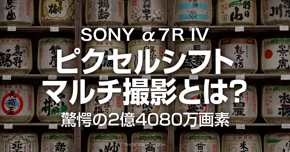 ソニーα7RⅣのピクセルシフトマルチ撮影の作例とスーパー解像度との比較