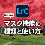 Lightroom Classicの強化されたマスク機能の種類と使い方