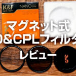 マグネット式ND＆CPLフィルターは瞬時に脱着可能で便利！